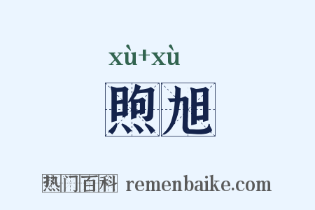 煦旭是什么意思的图片